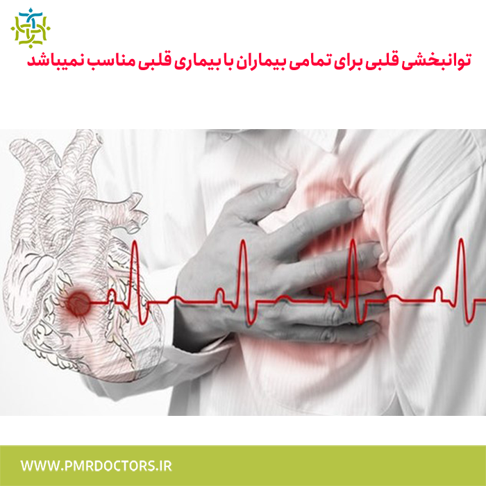 توانبخشی قلبی برای تمامی بیماران با بیماری قلبی مناسب نمیباشد