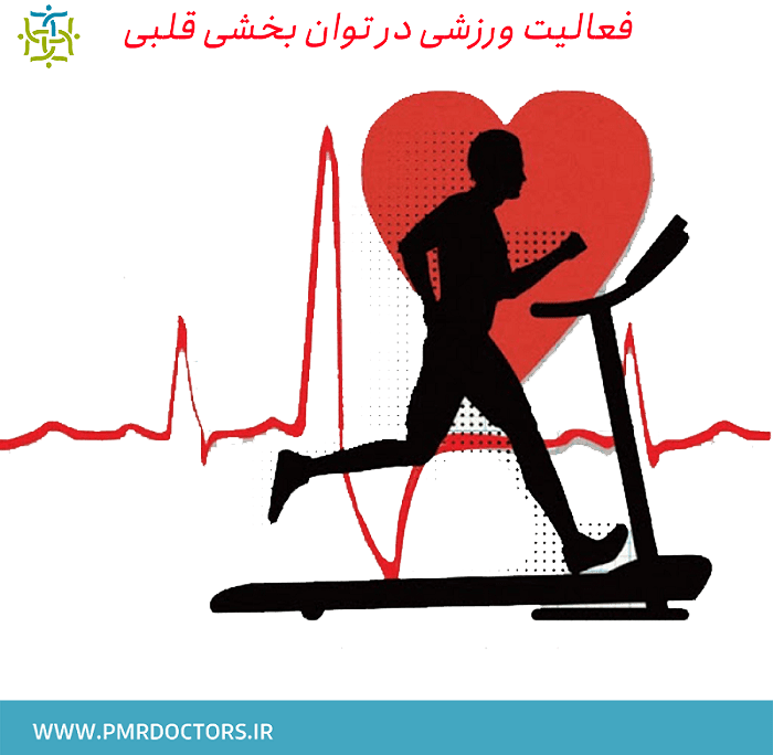 ورزش در توان بخشی قلبی و بازتوانی قلبی