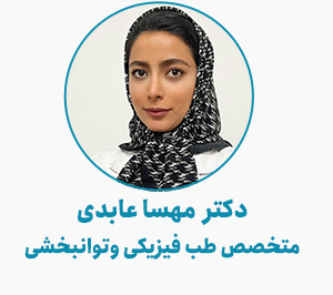 دکتر مهسا عابدی
